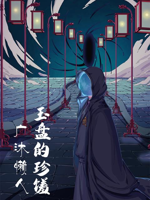 玉盘的珍馐