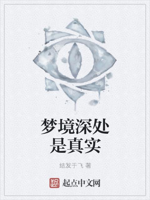 梦境深处是真实