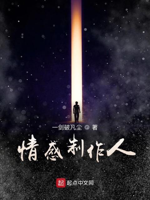 情感制作人