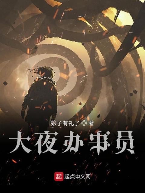 大夜办事员