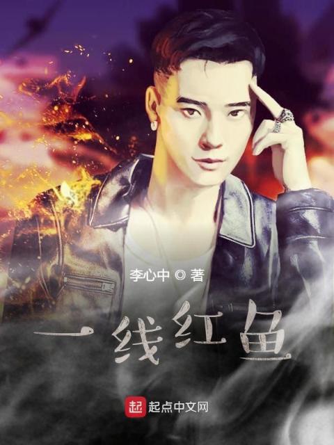一线红鱼