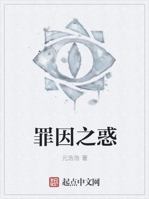 罪因之惑