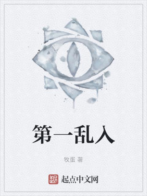 第一乱入