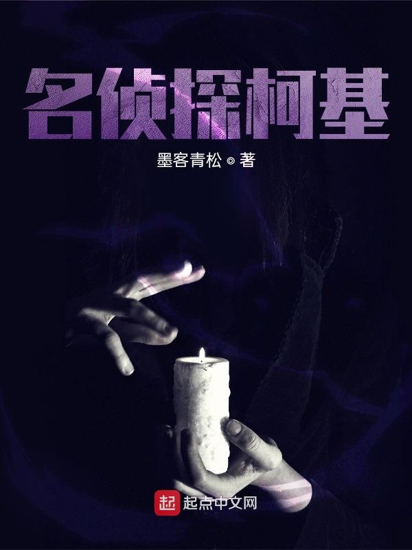 名侦探柯基