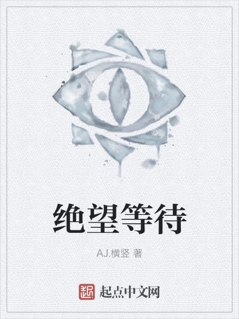 绝望等待