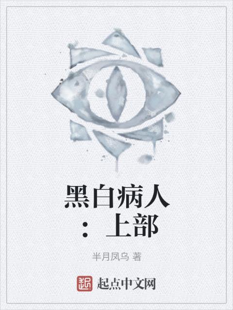 黑白病人：上部