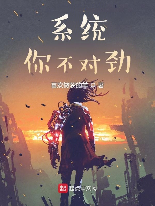 系统！你不对劲