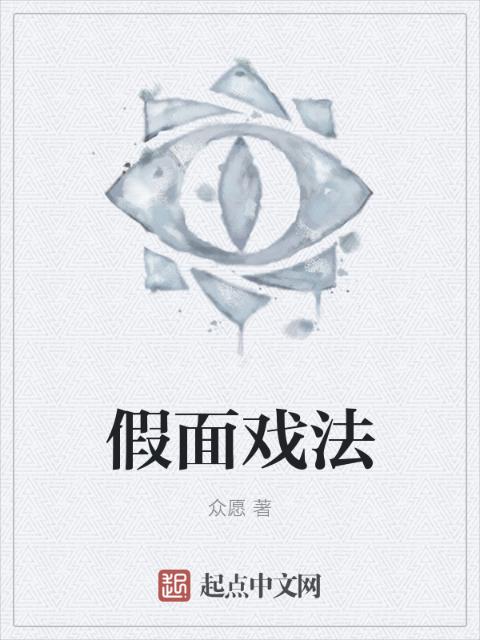 假面戏法