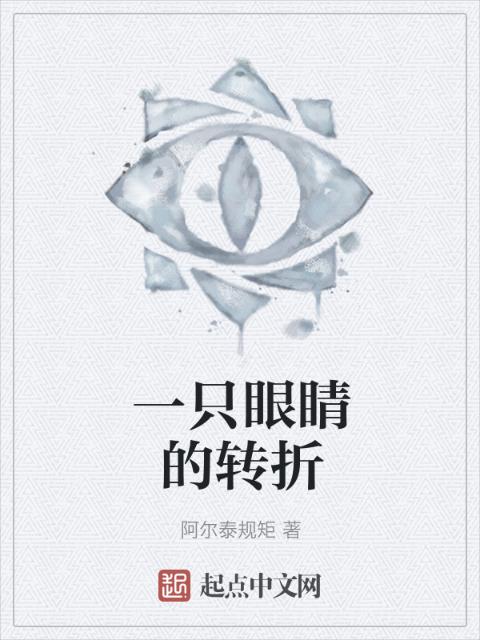一只眼睛的转折