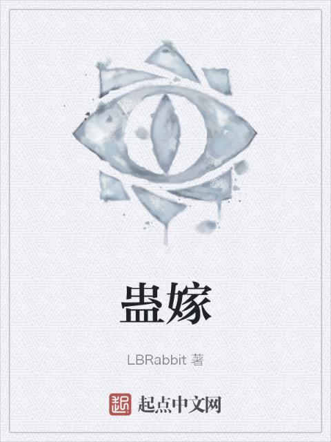 蛊嫁
