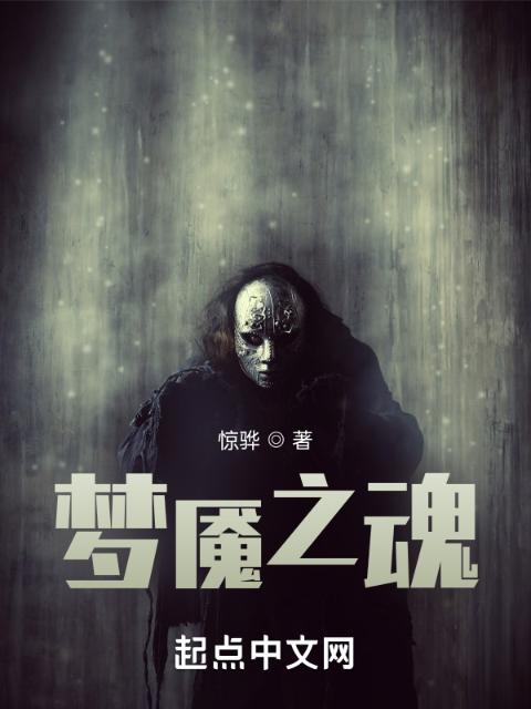 梦魇之魂