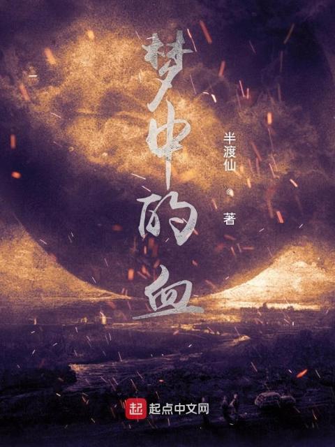 梦中的血