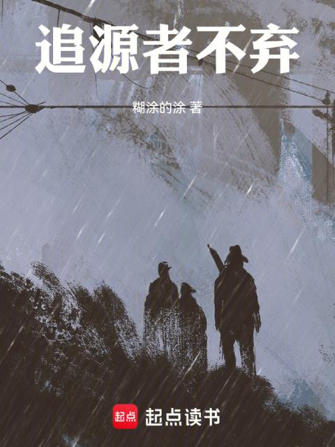 追源者不弃
