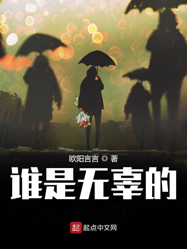 谁是无辜的