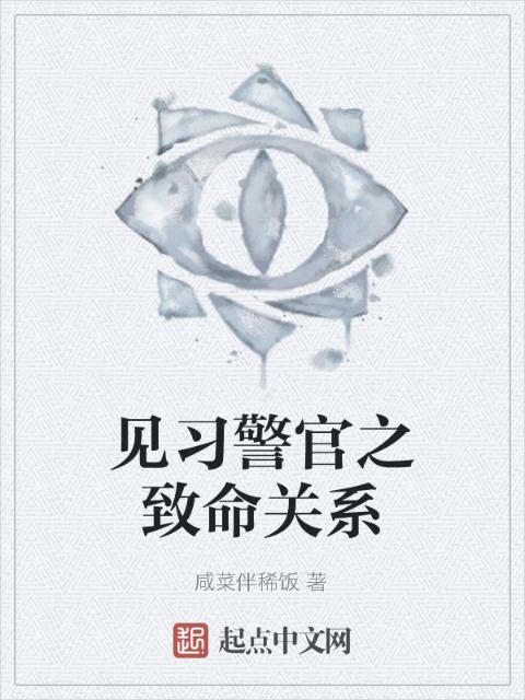 见习警官之致命关系