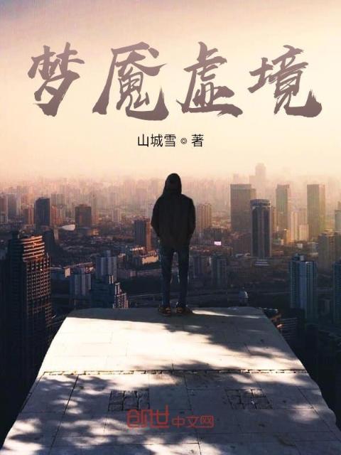 梦魇虚境