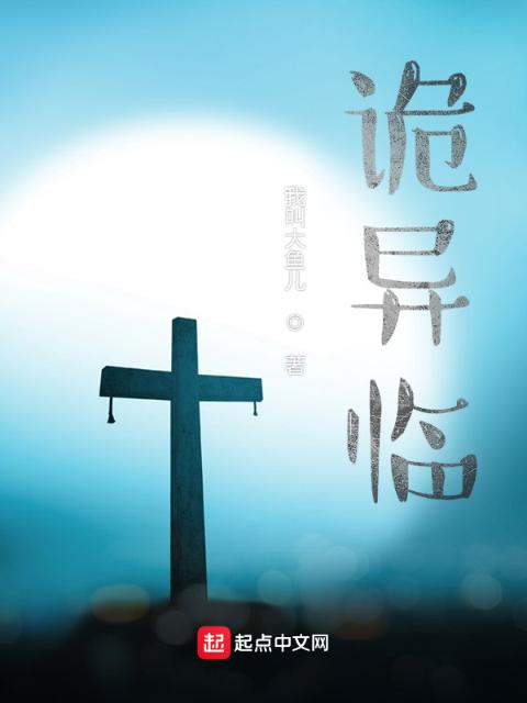 诡异临