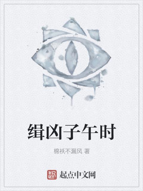 缉凶子午时