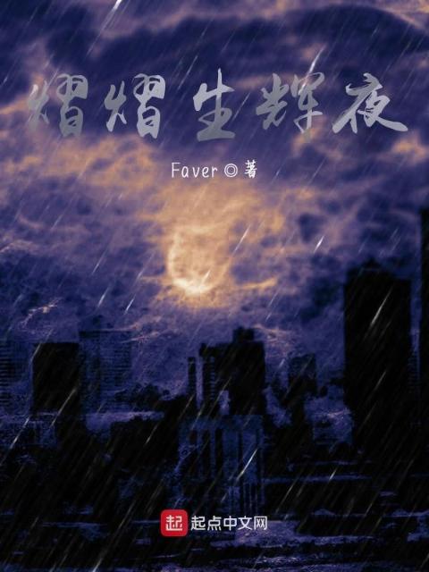 熠熠生辉夜