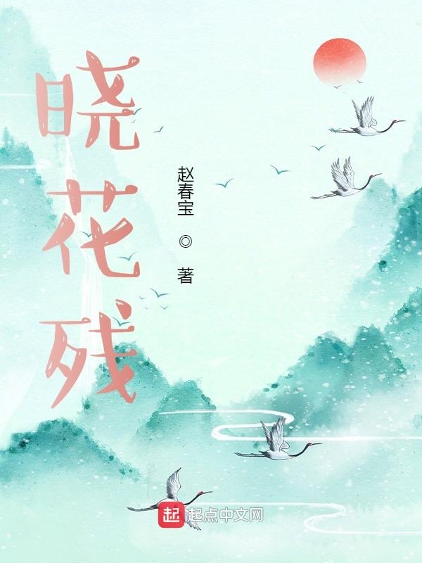 晓花残