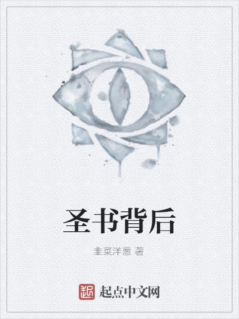 圣书背后