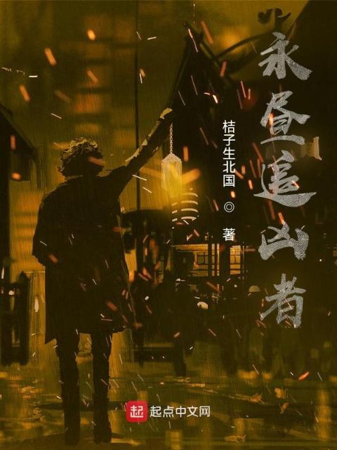 永昼追凶者