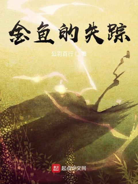 金鱼的失踪
