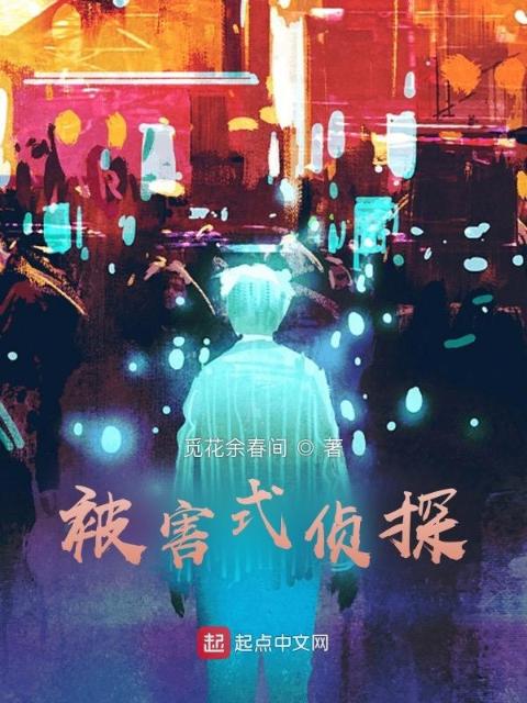 被害式侦探