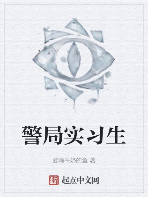 警局实习生