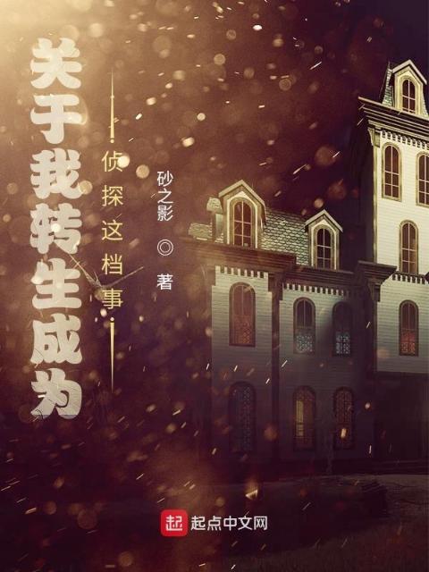 关于我转生为侦探这档事
