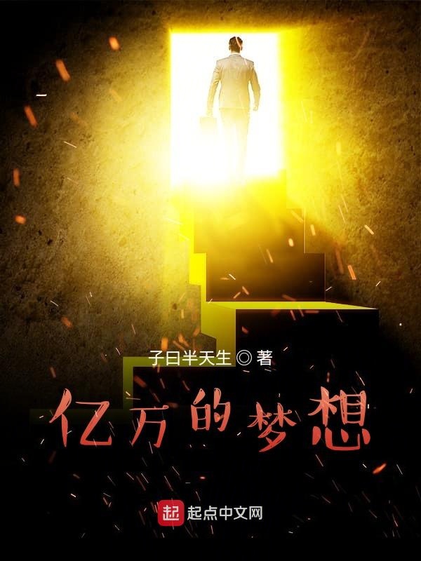 亿万的梦想