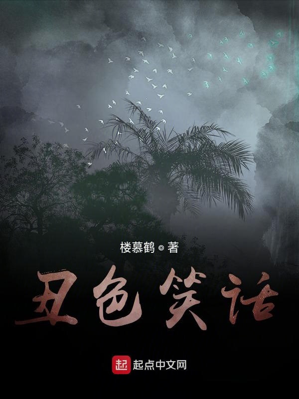 丑色笑话