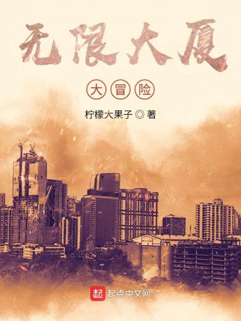 无限大厦大冒险