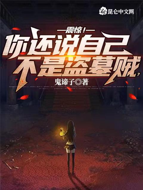 震惊！你还说自己不是盗墓贼？