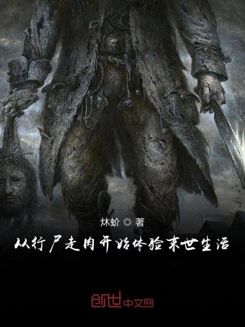 从行尸走肉开始体验末世生活