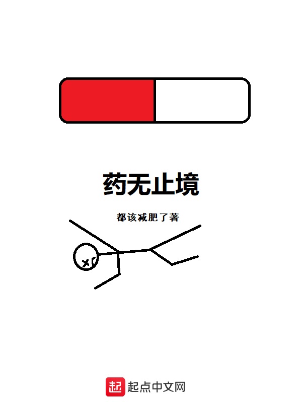 药无止境