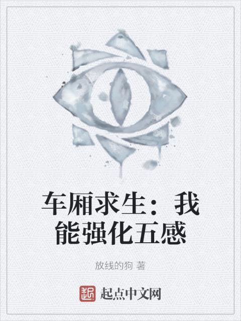 车厢求生：我能强化五感
