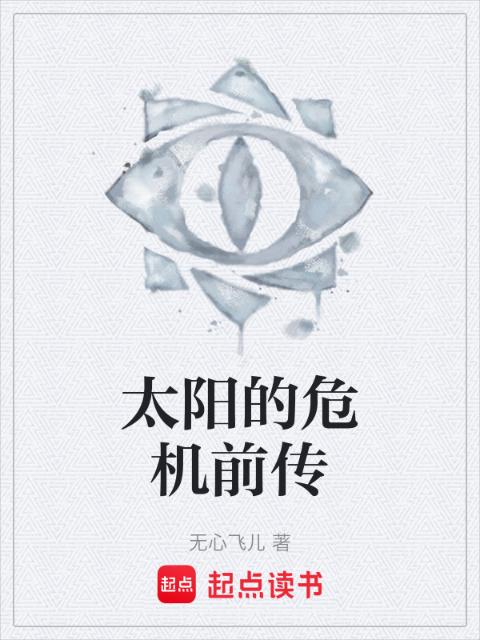 太阳的危机前传