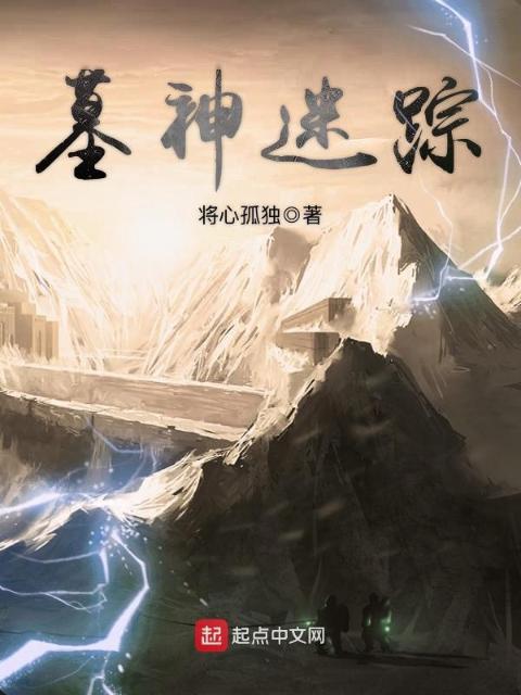 墓神迷踪
