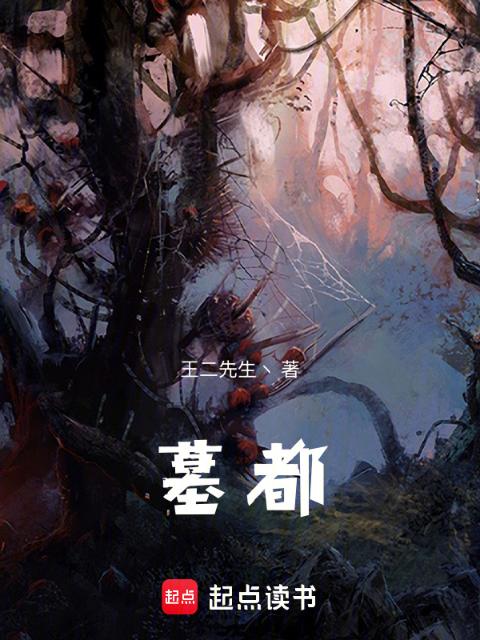墓都
