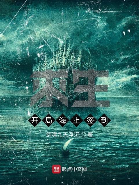 木筏求生：开局签到末纪汪洋