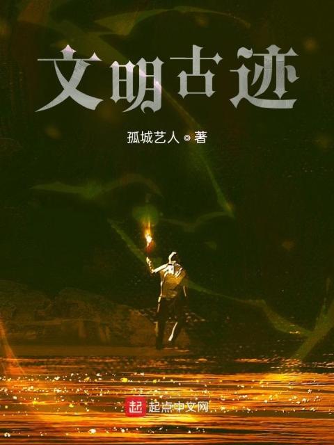 文明古迹
