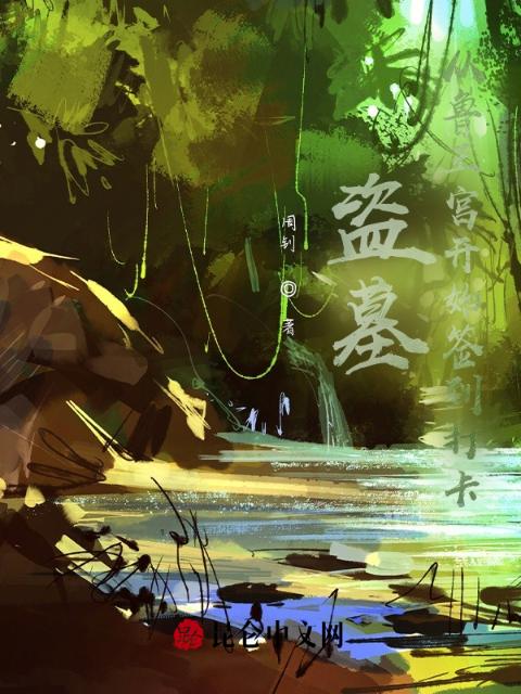 盗墓：从鲁王宫开始签到打卡
