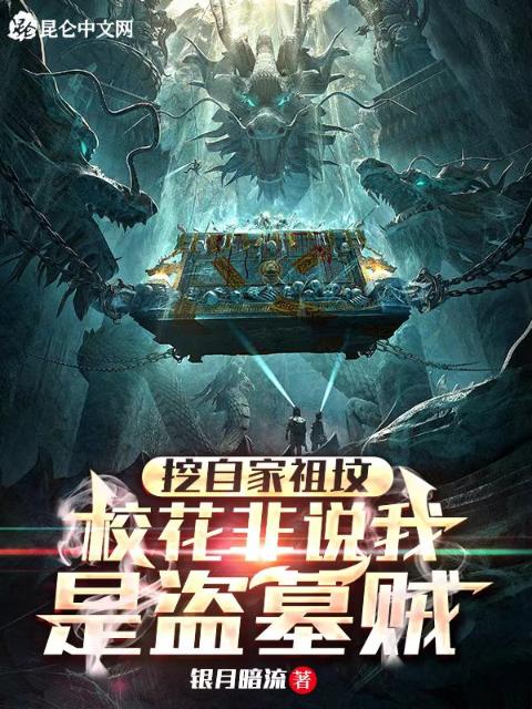 挖自家祖坟，校花非说我是盗墓贼