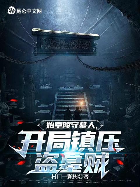 始皇陵守墓人，开局镇压盗墓贼