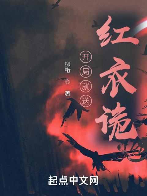 开局就送红衣诡