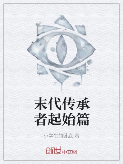 末代传承者起始篇