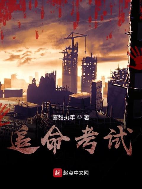 追命考试