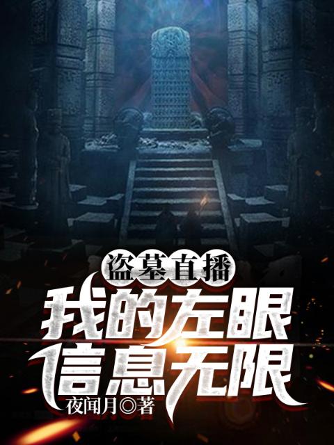 盗墓直播：我的左眼信息无限