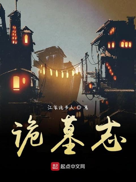 诡墓异闻